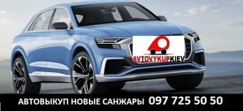 Выкуп автомобилей срочно Новые Санжары Полтавскай область Автовыкуп Новые Сажары