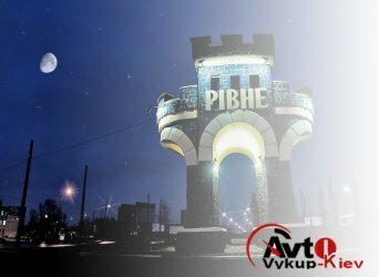 Срочный автовыкуп Ровно Автовыкуп Ровно