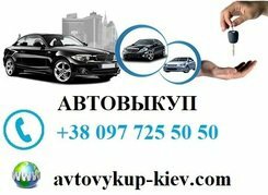 Быстрый выкуп автомобилей срочно и выгодно Автовыкуп