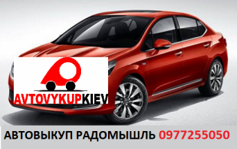 Срочный автовыкуп любых авто в Радомышле Житомрской области Выкуп авто Радомышль