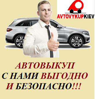 ВЫКУП АВТОТРАНСПОРТНЫХ СРЕДСТВ: ПОЛУЧИТЕ ГАРАНТИРОВАННУЮ ВЫГОДУ! ОЦЕНКА И ВЫКУП АВТОМОБИЛЕЙ