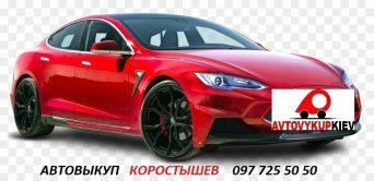 Срочный автовыкуп бу машин в Коростышеве Житомирской обл. выкуп авто Коростышев