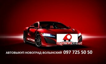 Выкуп авто в Новоград -Волынском Житомирская область Автовыкуп Новоград-Волынский