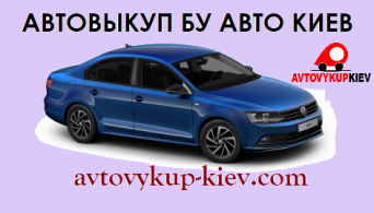 Покупка бу машин в Киеве и Киевской области Автовыкуп бу авто Киев