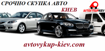 Срочный выкуп авто Киев Срочный автовыкуп Киев