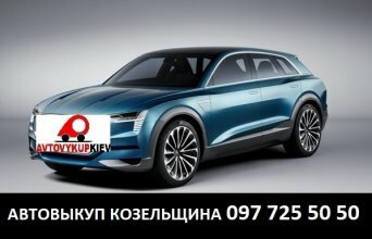 Срочный выкуп бу авто Козельщина Полтавская область Автовыкуп Козельщина