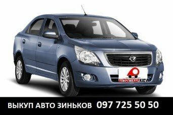 Срочный автовыкуп любых авто Зиньков Полтавская область Выкуп авто Зиньков