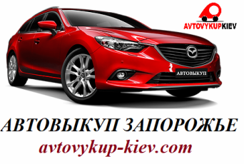Выкуп авто срочно Запорожье Автовыкуп Запорожье