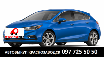 Выкуп бу авто в Краснозаводске Полтавской области Автовыкуп Краснозаводск