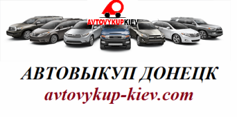 Выкуп автомобилей в Донецк Автовыкуп Донецк