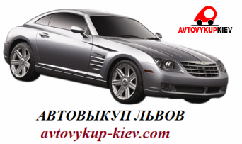 Скупка авто в Львове Выкуп авто Львов