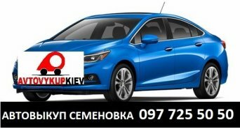 Выкуп авто Семеновка Полтавская область Срочный автовыкуп Семеновка