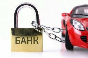 Автовыкуп заложенных автомобилей в банке срочно Киев Выкуп авто у банка