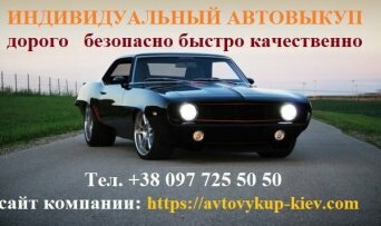 Купим любое авто в Херсоне Автовыкуп Херсон
