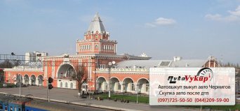 Автовыкуп дорого в Чернигове Выкуп авто срочно Чернигов