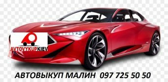 Выкуп авто срочно в Малине Житомирской области Автовыкуп Малин Житомирская область