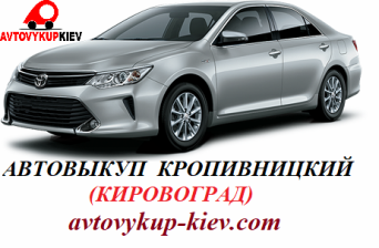 Выкуп автомобилей в Кропивницком Автовыкуп Кропивницкий