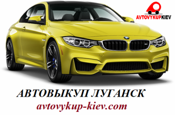 Выкуп авто срочно в Луганске Автовыкуп Луганск