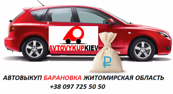 Выкуп подержанных авто в Барановке Житомирской области Автовыкуп Барановка Житомирской области
