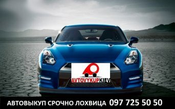 Выкуп авто срочно в Лохвице Полтавской области Автовыкуп Лохвица