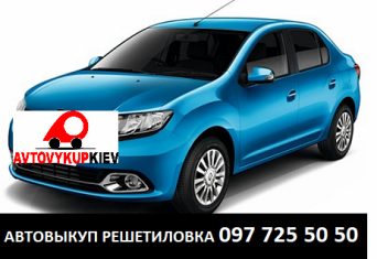 Выкуп авто срочно Решетиловка Полтавская область Автовыкуп Решетиловка