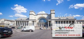 Выкуп автомобилей срочно в Днепре Автовыкуп Днепр