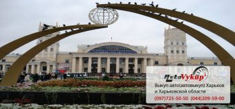 Выкуп автомобилей в Харькове Автовыкуп срочно Харьков