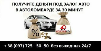 Авто ломбард в Киеве на выгодных условиях Честный автоломбард Киев