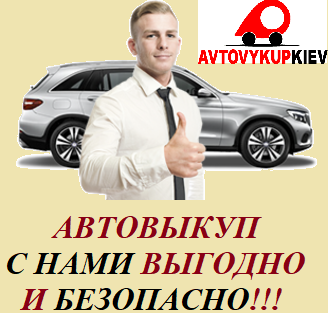 Автовыкуп срочно праворульного авто Выкуп машин с правым рулем