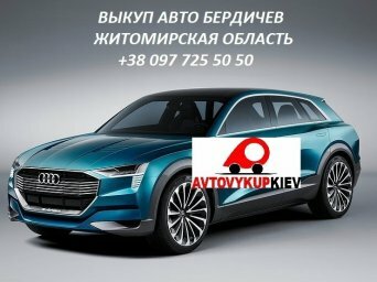Выкуп автомобилей срочно в Бердичеве Житомирской области Автовыкуп Бердичев