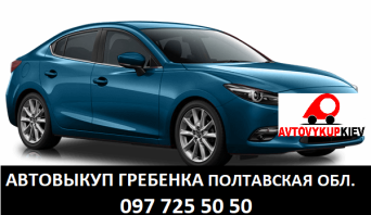 Выкуп автомобилей срочно в Полтавской области Автовыкуп Гребенка Полтавская область