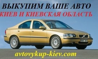 Выкупим ваш автомобиль в Киеве Выкупим ваш авто в Киеве