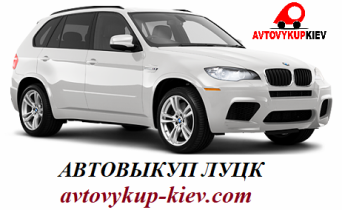 Срочно выкуп авто Луцк Автовыкуп Луцк