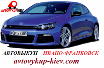 Выкуп авто в Ивано-Франковске Автовыкуп Ивано-Франковск