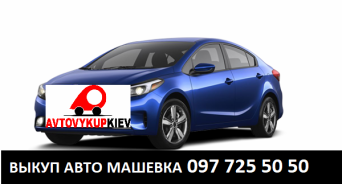 Срочный автовыкуп дорого Машевка Полтавская область Выкуп авто Машевка