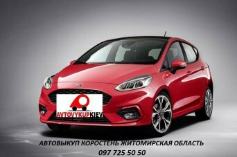 Выкуп автомобилей быстро и дорого Коростень Житомирская обл. Автовыкуп Коростень Житомирская обл..