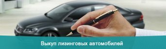 выкуп лизингового авто СКУПКА ПОДЕРЖАННЫХ ЛИЗИНГОВЫХ АВТОМОБИЛЕЙ