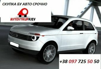 Срочно скупка бу автомобилей в Киеве Скупка бу авто