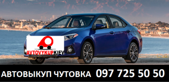 Срочный выкуп автомобилей в Чутовке Полтавской области Автовыкуп Чутовка