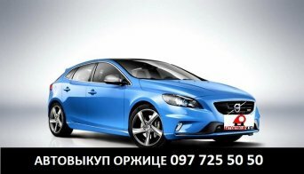 Срочный автовыкуп любых машин в Оржице Полтавской области Выкуп автомобилей Оржице