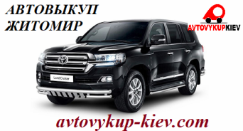 Выкуп авто в Житомире Автовыкуп Житомир