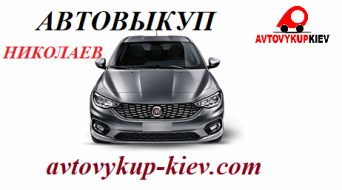 Выкуп машин в Николаеве Автовыкуп Николаев