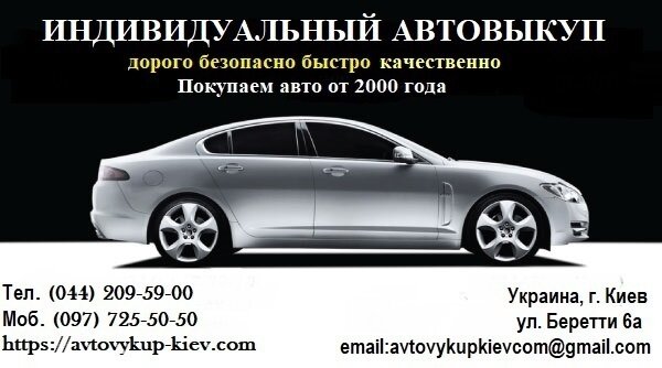 Дорогой выкуп авто Киев Срочный выкуп авто дорого